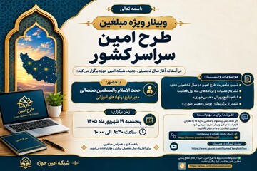 وبینار ویژه مبلغین طرح امین سراسر کشور برگزار می‌شود