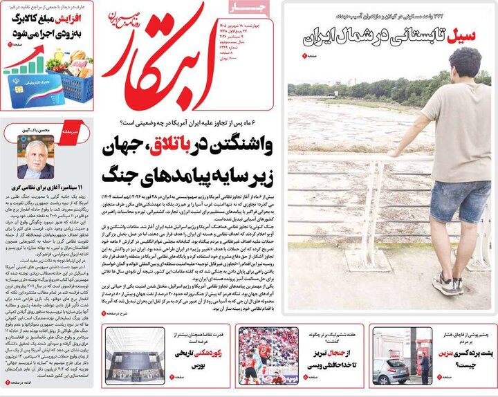 صفحه اول روزنامه‌های چهارشنبه 18 شهریور ماه