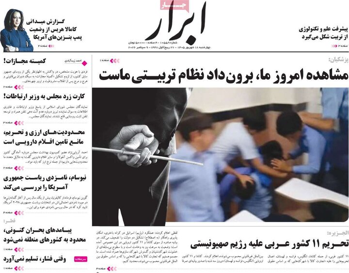 صفحه اول روزنامه‌های چهارشنبه 18 شهریور ماه