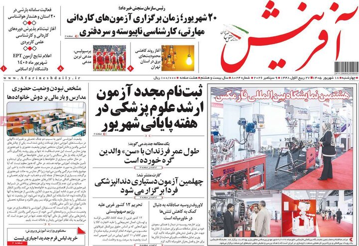 صفحه اول روزنامه‌های چهارشنبه 18 شهریور ماه