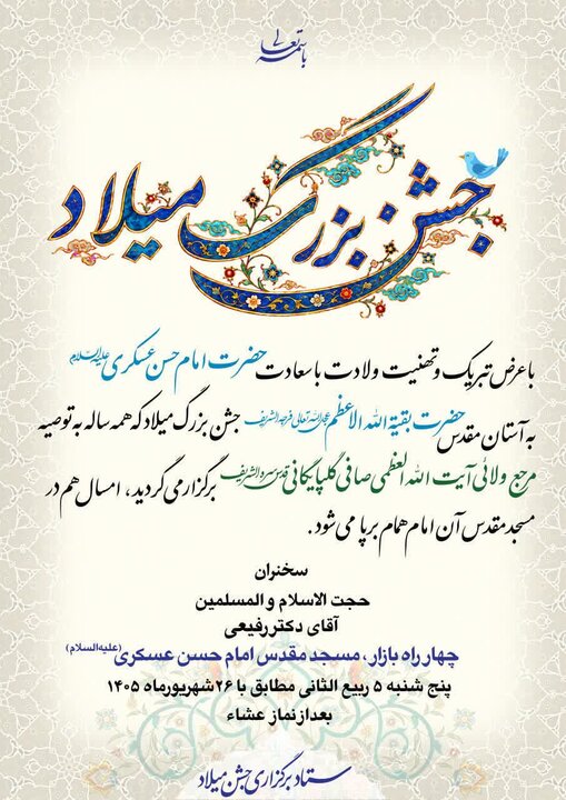 جشن بزرگ میلاد امام حسن عسگری(ع) در قم