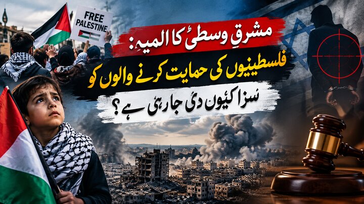مشرقِ وسطیٰ کا المیہ: فلسطینیوں کی حمایت کرنے والوں کو سزا کیوں دی جا رہی ہے؟