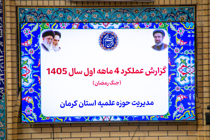 تصاویر/ مراسم آغاز سال تحصیلی جدید حوزه علمیه استان کرمان