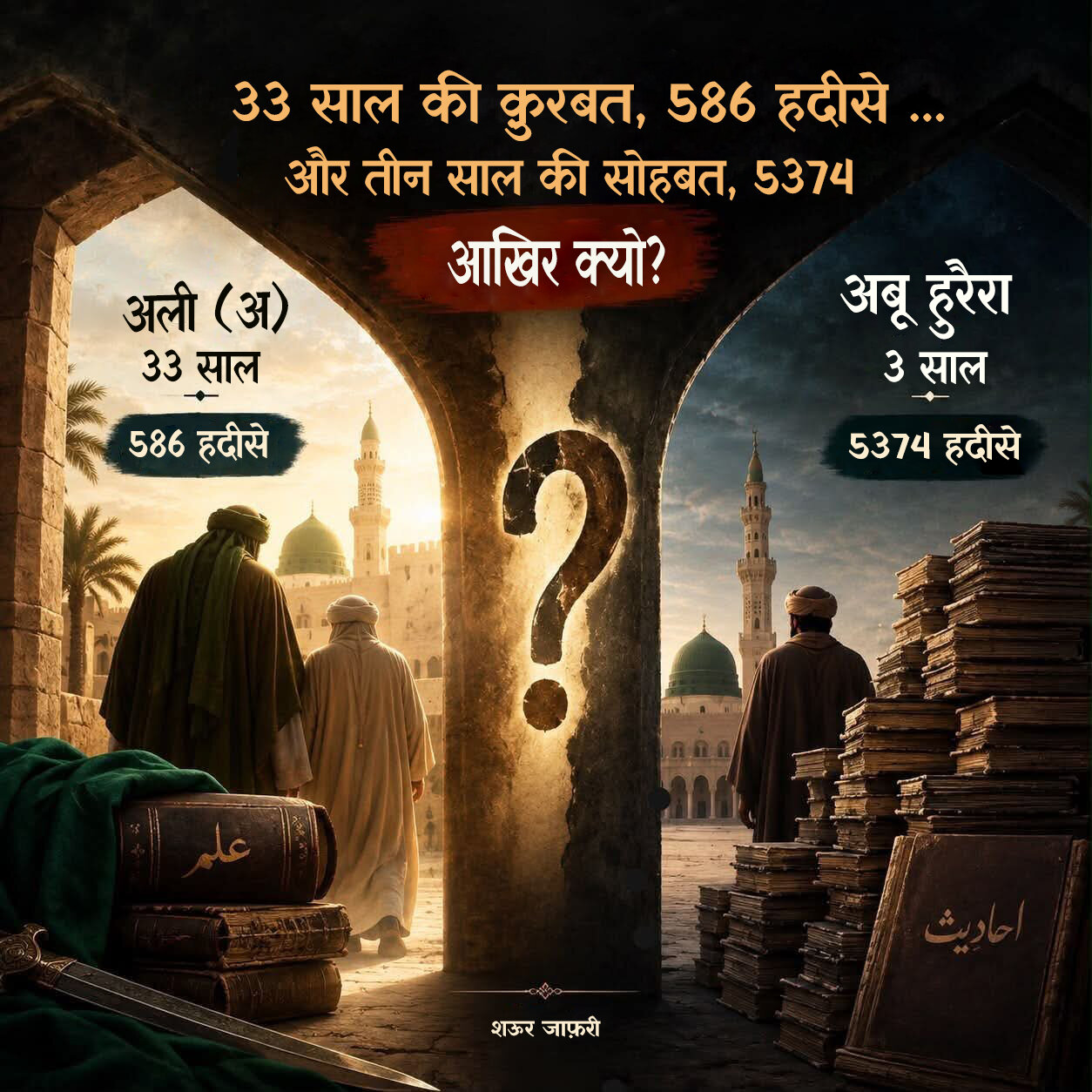 मुसलमानों से एक सवाल; 33 साल बनाम 3 साल, हदीसों में यह अंतर क्यों?