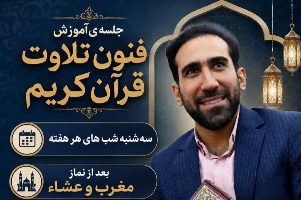 جلسه تخصصی ارتقای فنون تلاوت قرآن کریم در مسجد شیخ صدوق برگزار می‌شود