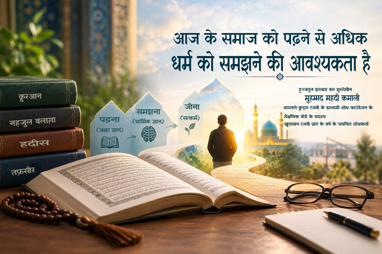 आज के समाज को पढ़ने से अधिक، धर्म को समझने की आवश्यकता है