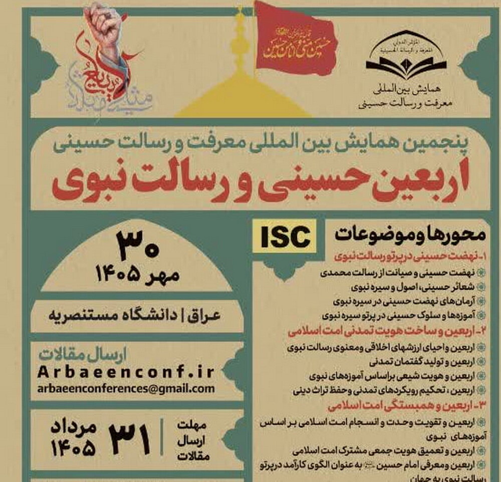 برگزاری پنجمین همایش بین‌المللی «معرفت و رسالت حسینی» در عراق