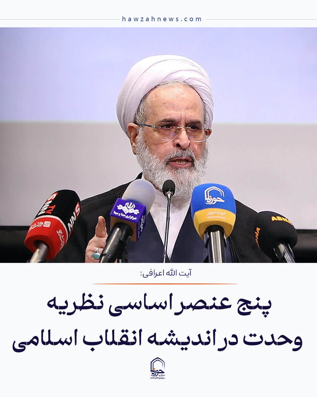 عکس نوشت| پنج عنصر اساسی نظریه وحدت در اندیشه انقلاب اسلامی