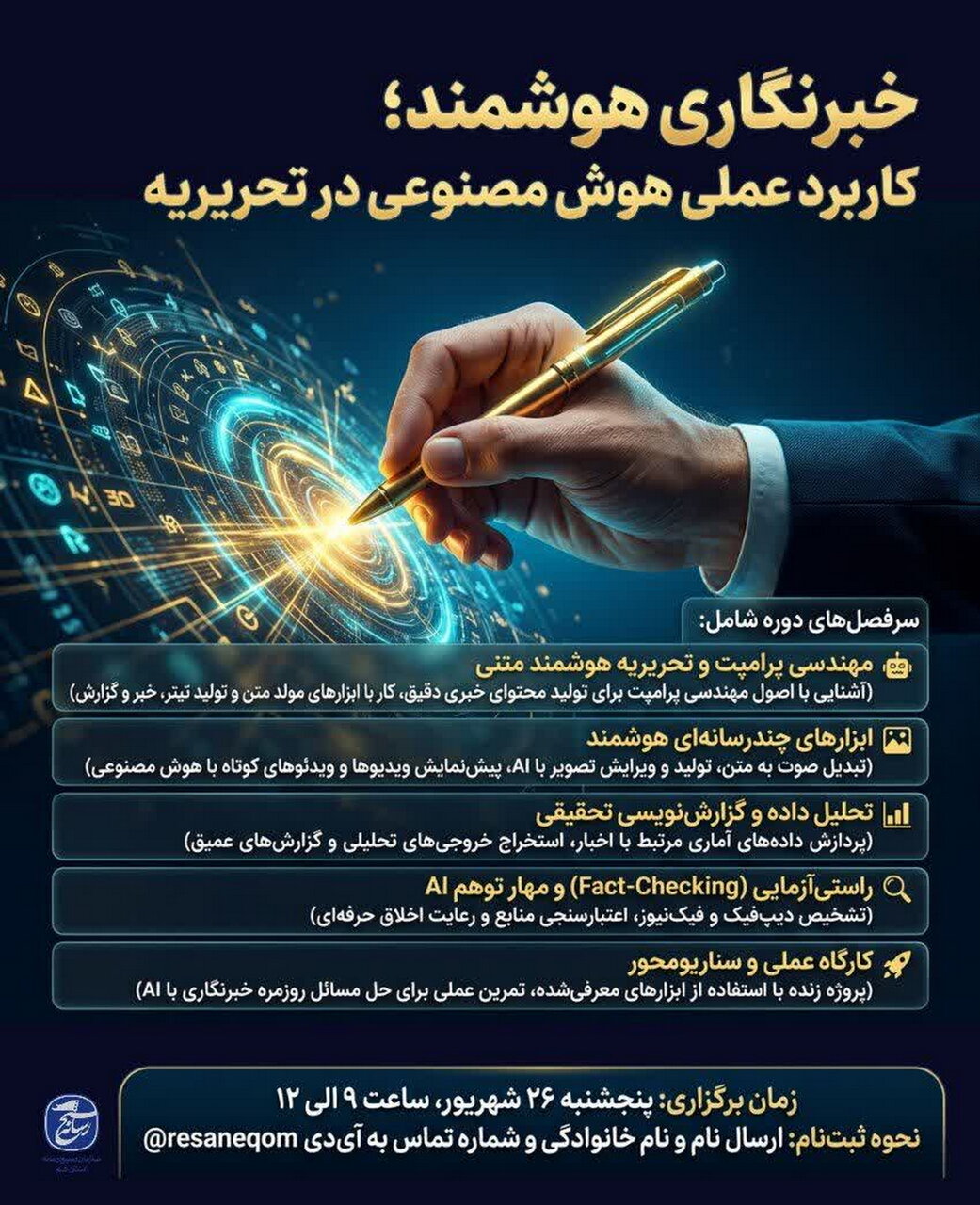 کارگاه خبرنگاری هوشمند برگزار می شود
