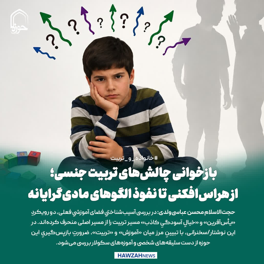 عکس نوشت| بازخوانی چالش‌های تربیت جنسی؛ از هراس‌افکنی تا نفوذ الگوهای مادی‌گرایانه