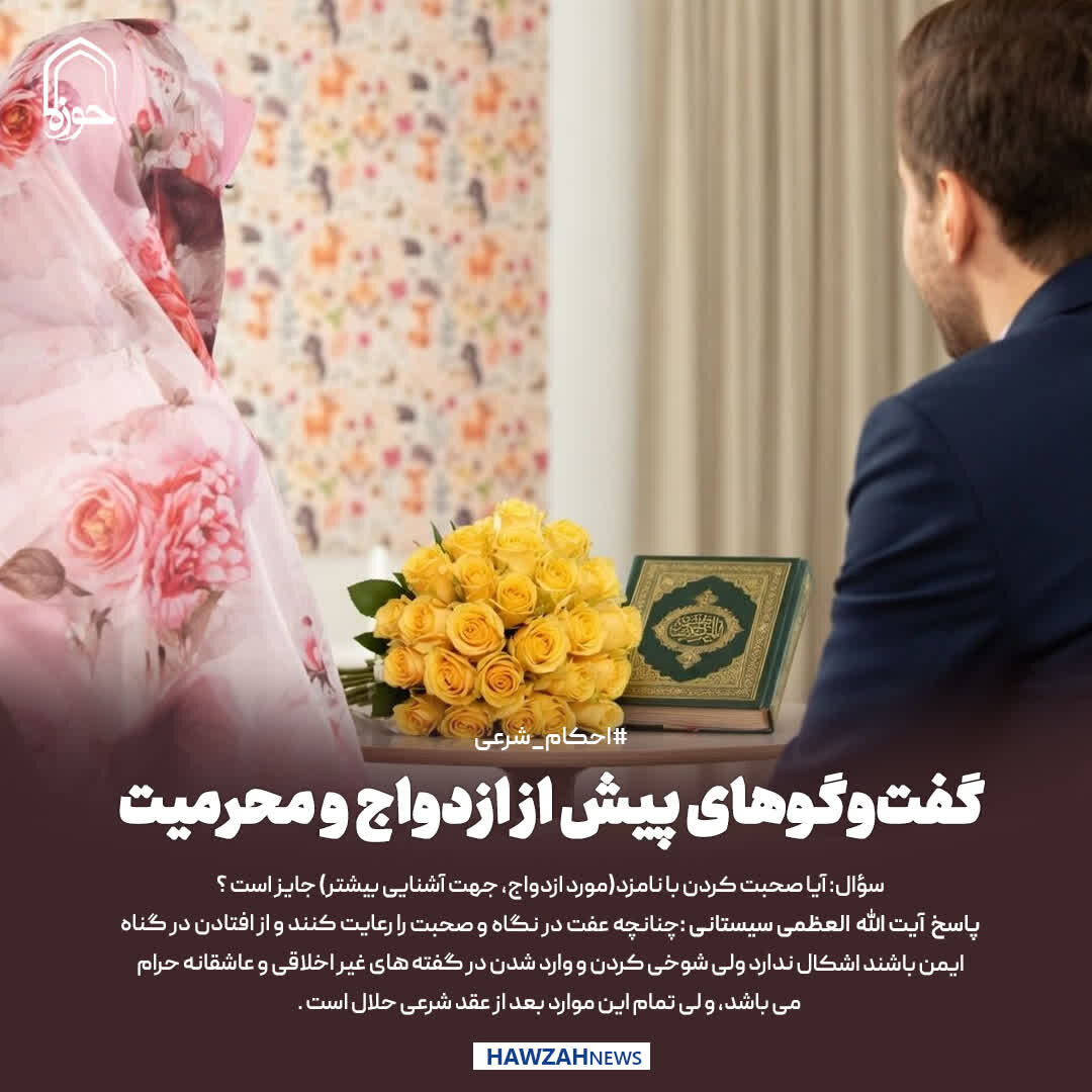 عکس نوشت| گفت‌وگوهای پیش از ازدواج و محرمیت