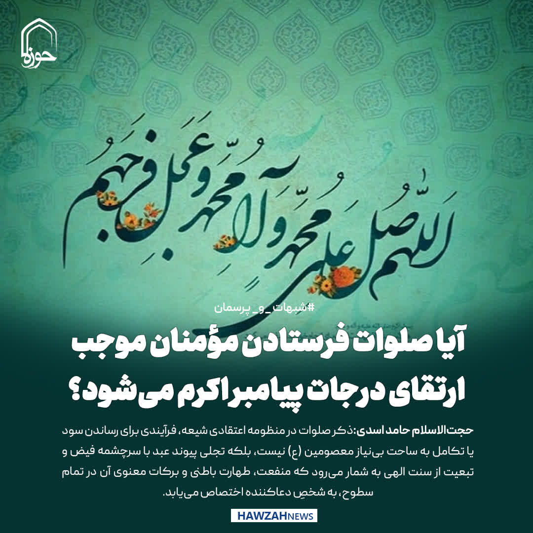 عکس نوشت| آیا صلوات فرستادن مؤمنان موجب ارتقای درجات پیامبر اکرم می‌شود؟