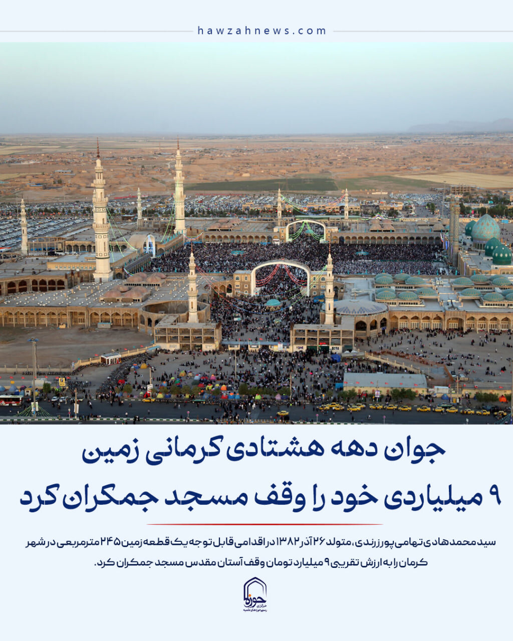 عکس نوشت| جوان دهه هشتادی کرمانی زمین ۹ میلیاردی را وقف مسجد جمکران کرد