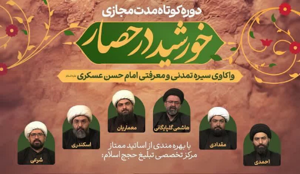 آغاز دوره مجازی « خورشید در حصار» با محوریت واکاوی سیره تمدنی امام حسن عسکری(ع)
