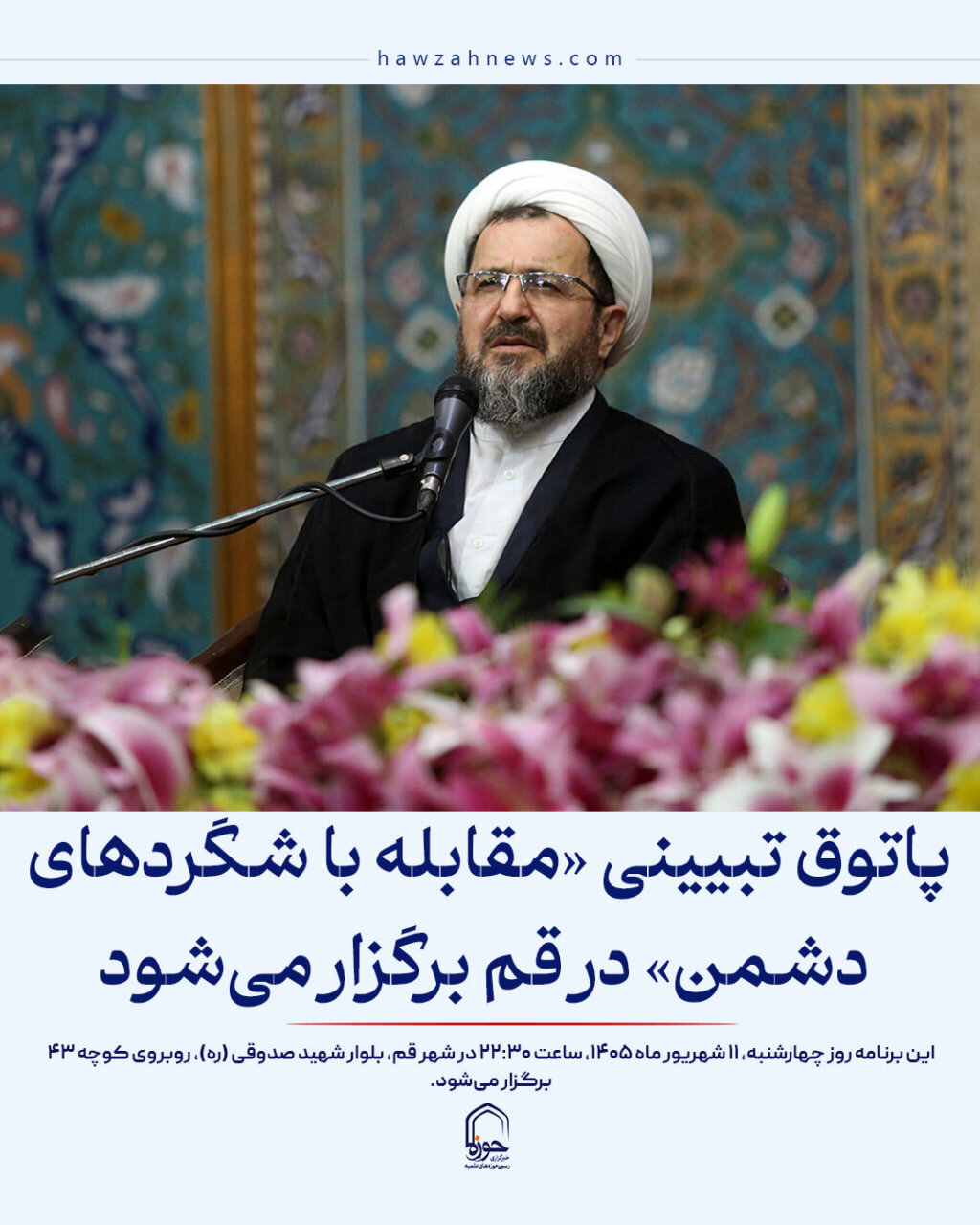 عکس نوشت| پاتوق تبیینی «مقابله با شگردهای دشمن» در قم برگزار می‌شود