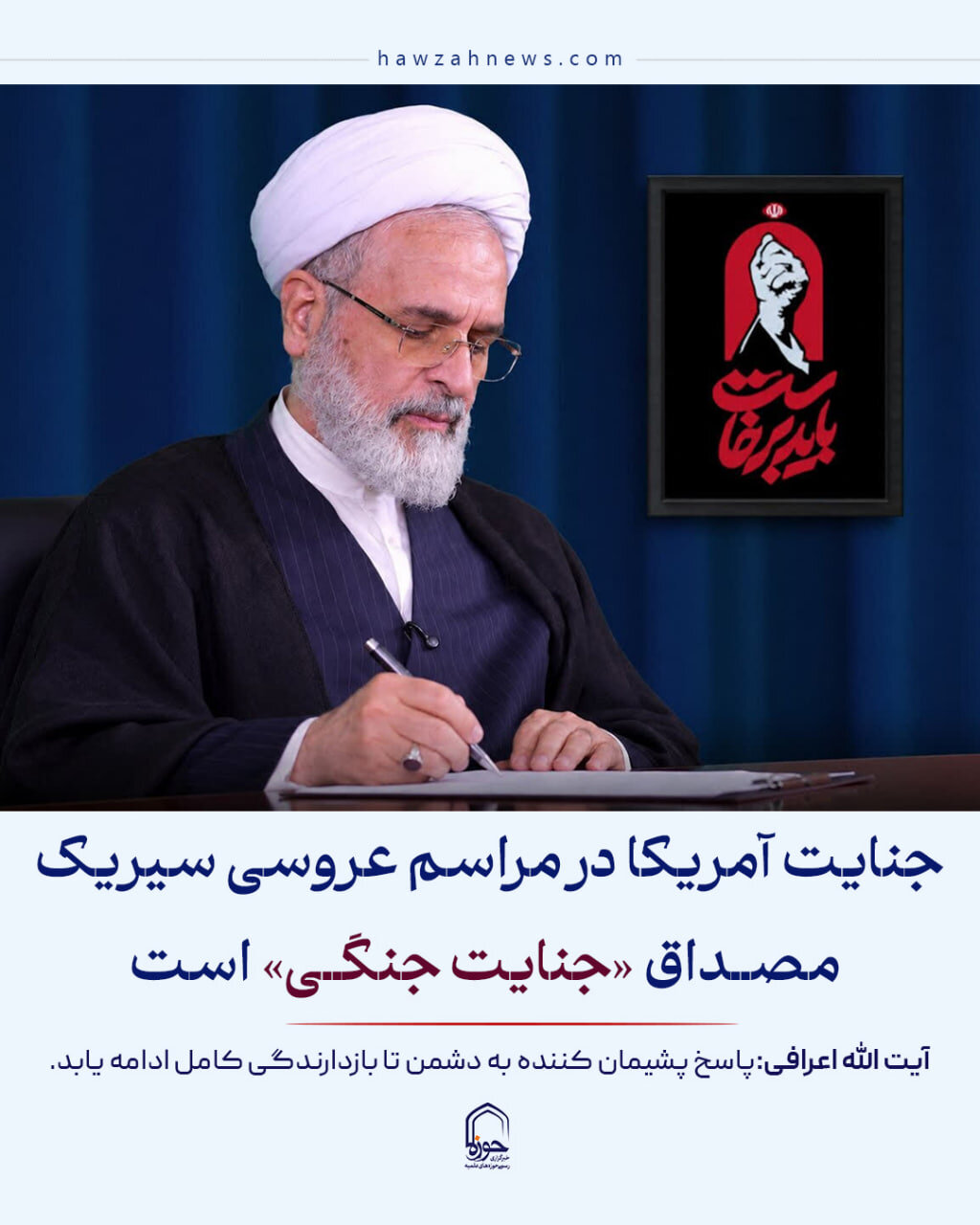 عکس نوشت| جنایت آمریکا در مراسم عروسی سیریک مصداق «جنایت جنگی» است