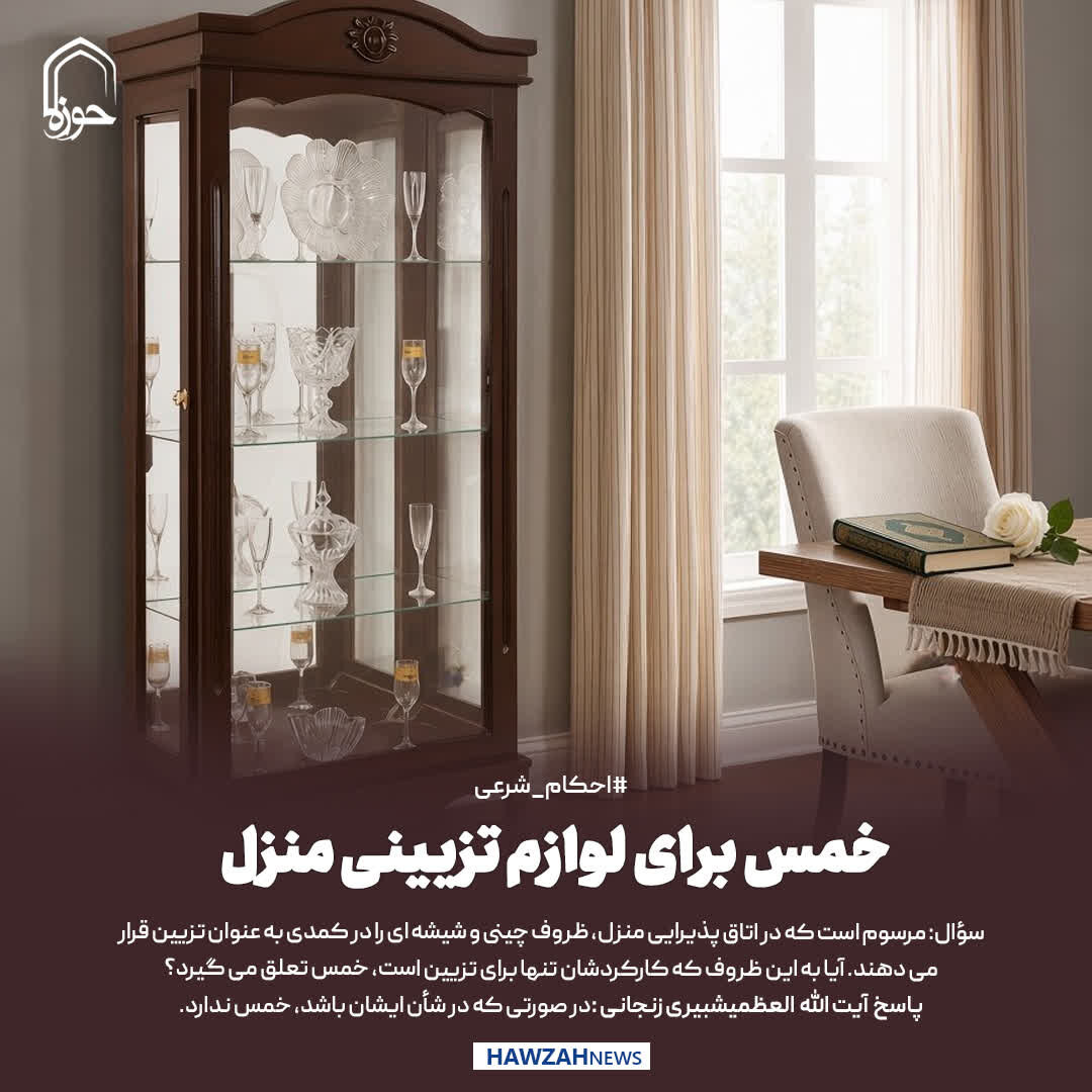 عکس نوشت| خمس برای لوازم تزیینی منزل