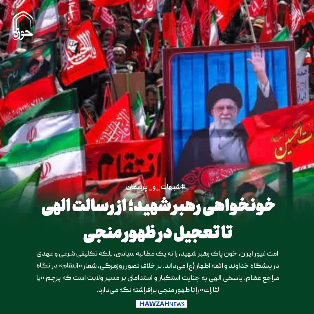 عکس نوشت| خونخواهی رهبر شهید؛ از رسالت الهی تا تعجیل در ظهور منجی