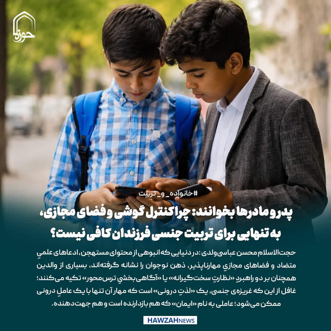 عکس نوشت| پدر و مادرها بخوانند: چرا کنترل گوشی و فضای مجازی، به تنهایی برای تربیت جنسی فرزندان کافی نیست؟