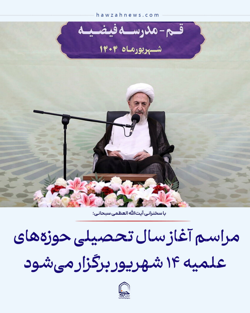 عکس نوشت| مراسم آغاز سال تحصیلی حوزه‌های علمیه ۱۴ شهریور برگزار می‌شود