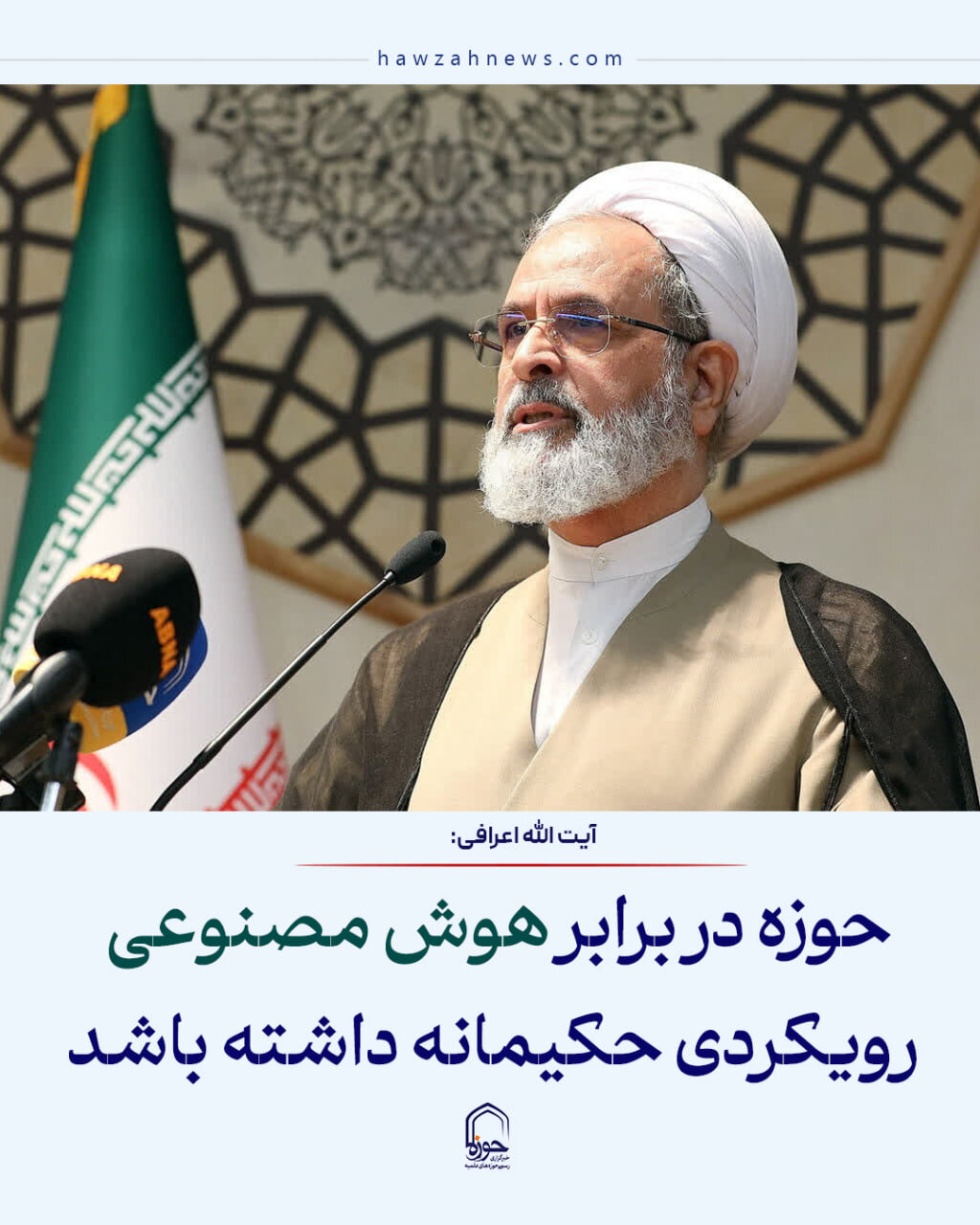 عکس نوشت| حوزه در برابر هوش مصنوعی رویکردی حکیمانه داشته باشد