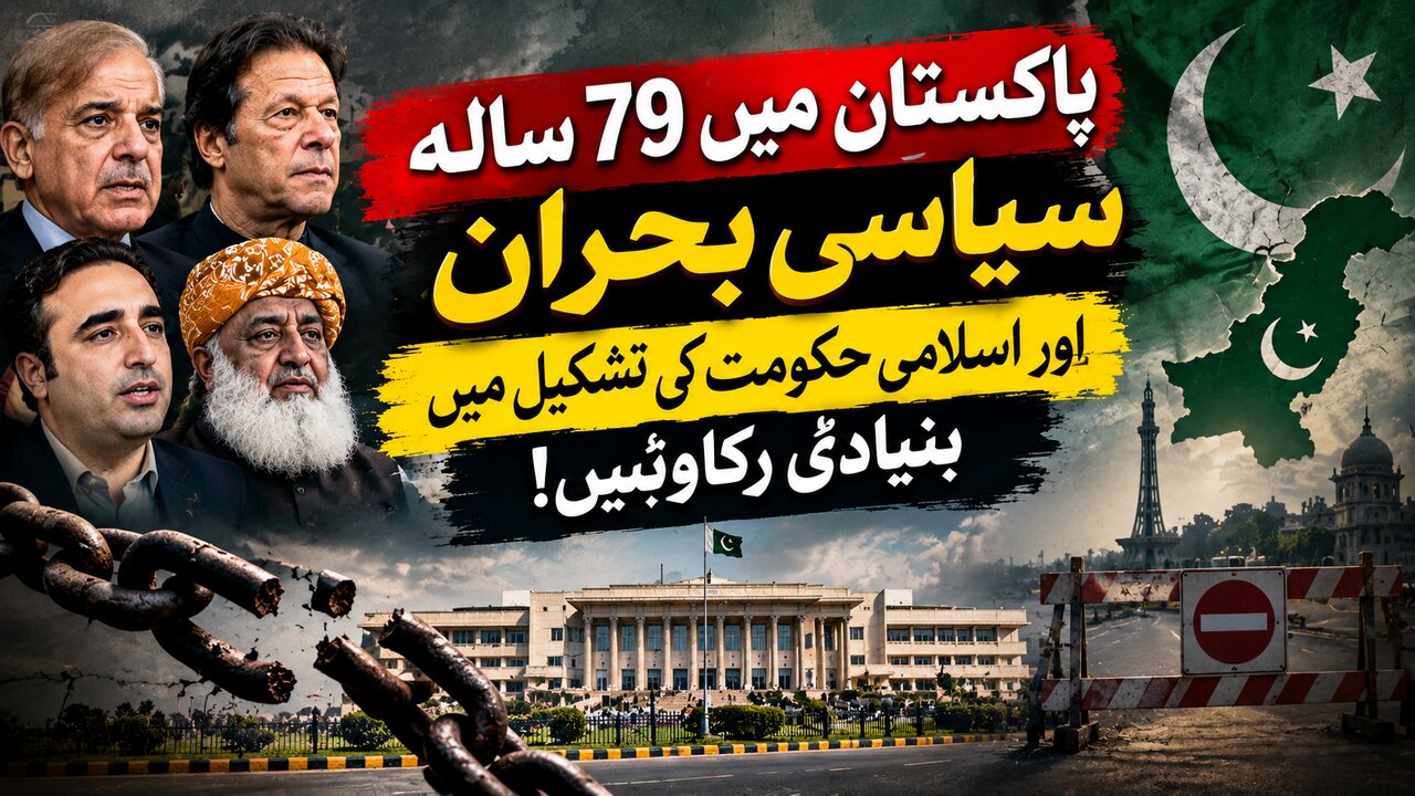 پاکستان میں 79 سالہ سیاسی بحران اور اسلامی حکومت کی تشکیل میں بنیادی رکاوٹیں!  