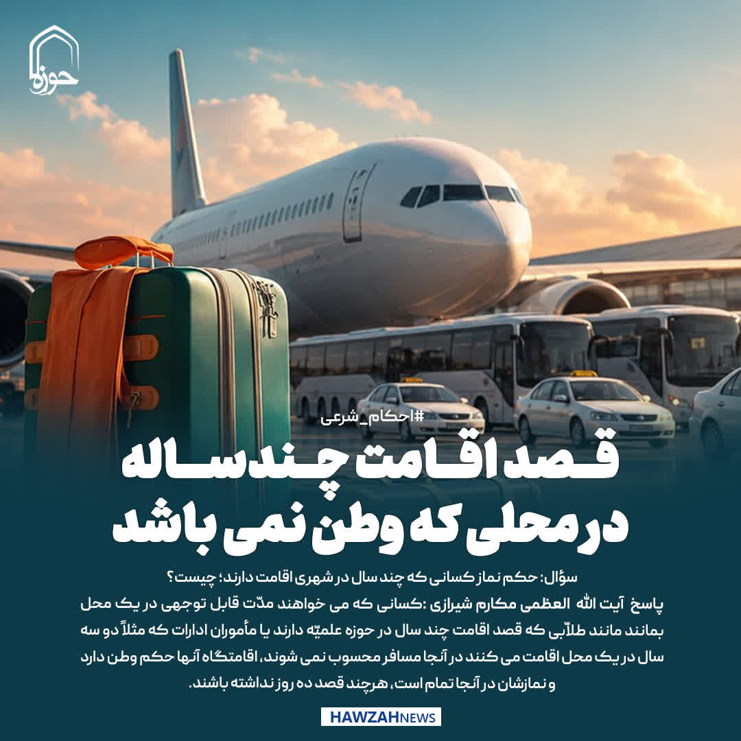 عکس نوشت| قصد اقامت چندساله در محلی که وطن نمی باشد