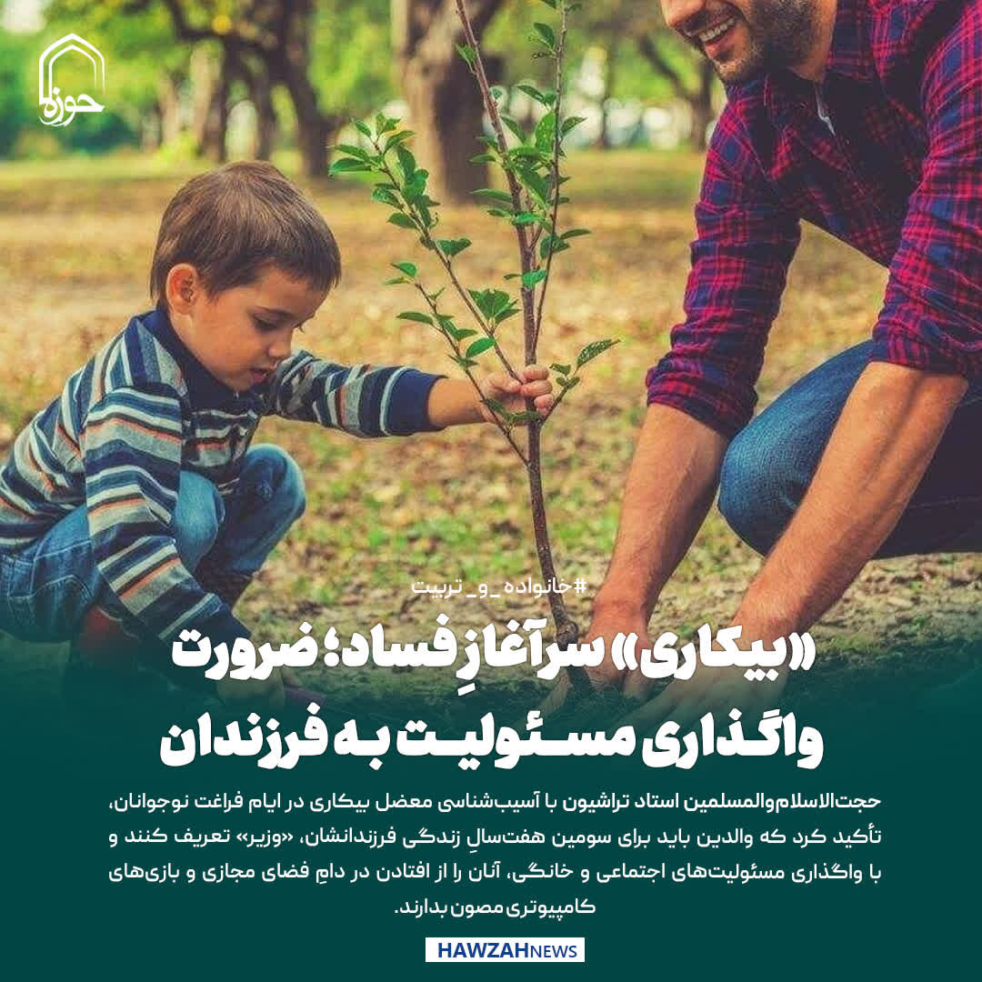 عکس نوشت| «بیکاری» سرآغازِ فساد؛ ضرورت واگذاری مسئولیت به فرزندان