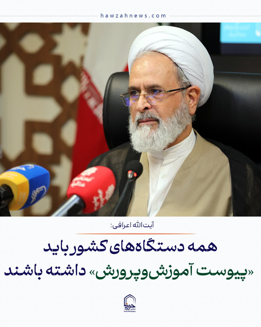 عکس نوشت| همه دستگاه‌های کشور باید «پیوست آموزش‌وپرورش» داشته باشند