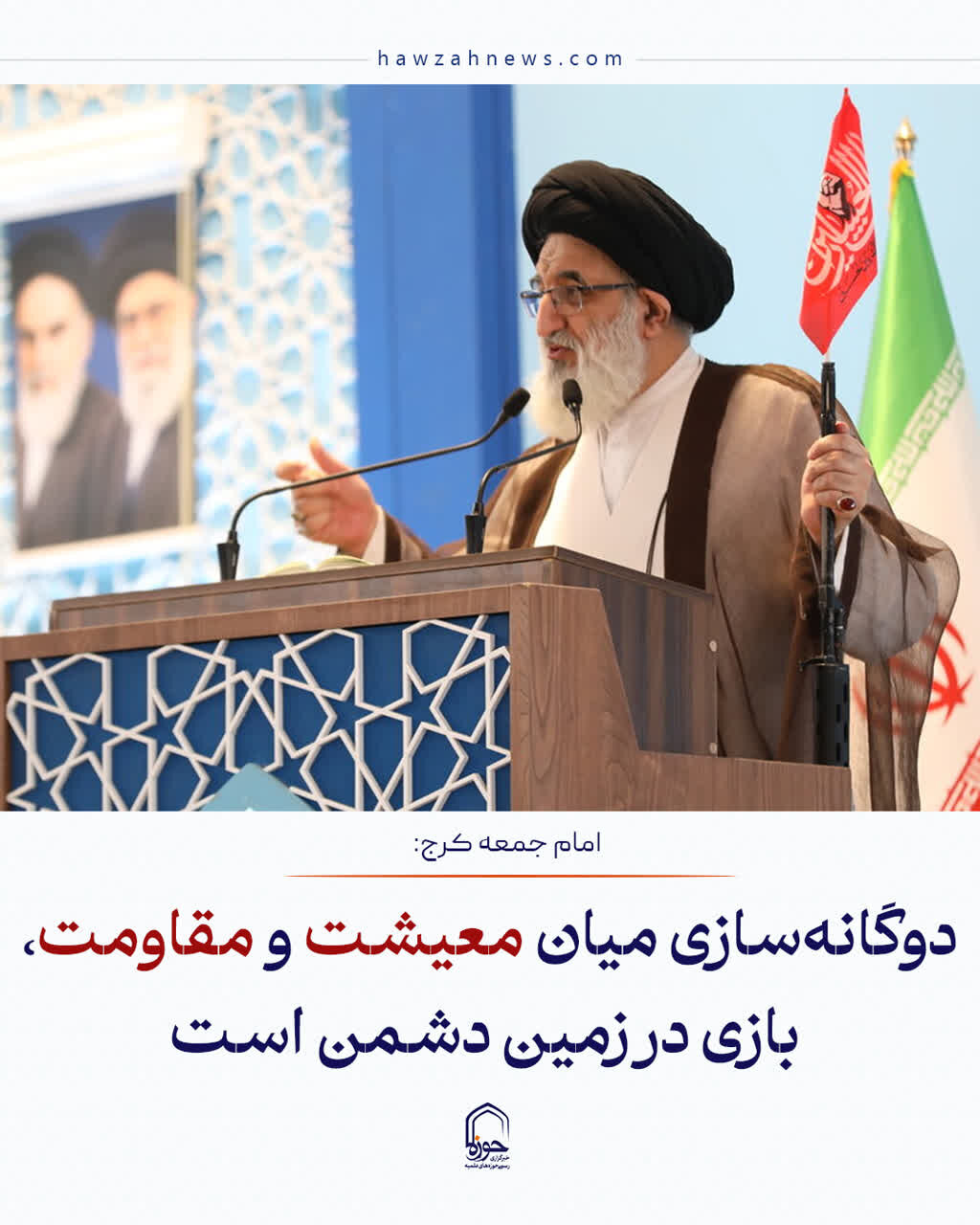عکس نوشت| دوگانه‌سازی میان معیشت و مقاومت، بازی در زمین دشمن است