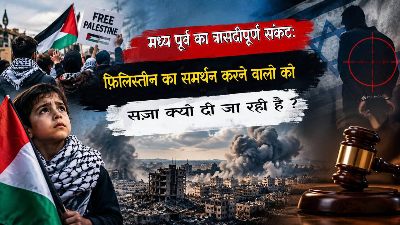 मध्य पूर्व का त्रासदीपूर्ण संकट: फिलिस्तीनियों का समर्थन करने वालों को सजा क्यों दी जा रही है?