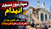 سہارنپور مسجد انہدام: عدالتی حکم، قانونی جواز اور انتظامی کارروائی پر اٹھتے سنگین سوالات