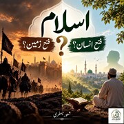 کیا اسلام فتوحات اور شہنشائیت کے لیے آیا تھا؟ (قسط1)