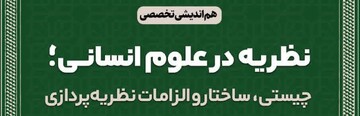 هم‌اندیشی تخصصی «نظریه در علوم انسانی» برگزار می‌شود