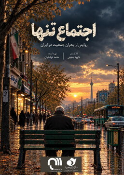 مستند علمی پژوهشی «اجتماع تنها» رونمایی می‌شود