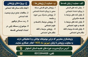 فراخوان معاونت پژوهش حوزه علمیه استان اصفهان در موضوعات مختلف پژوهشی