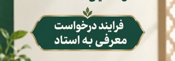 آغاز ثبت درخواست معرفی به استاد از ۲۱ شهریور