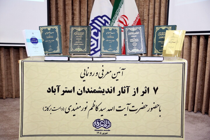 تصاویر/ آیین معرفی و رونمایی از هفت اثر از آثار دانشمندان و عالمان استرآباد