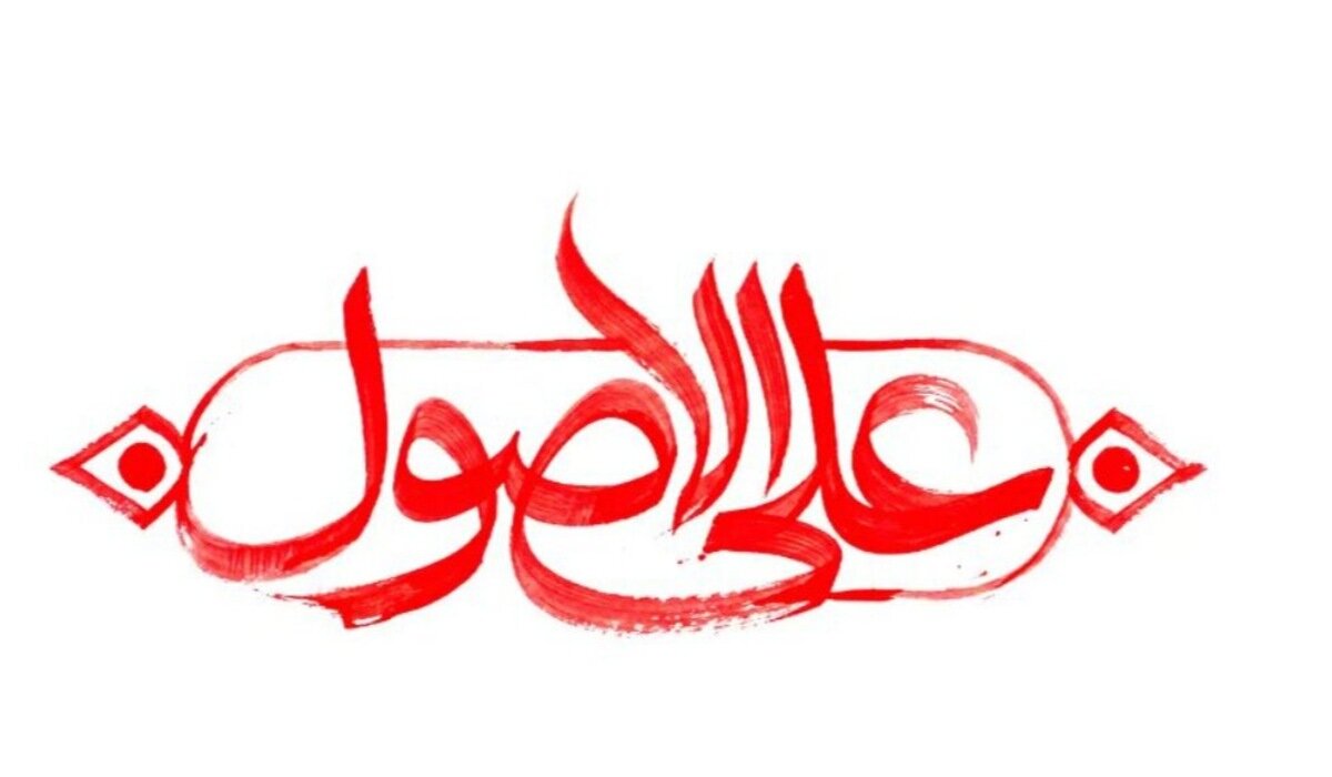 «علی‌الاصول»؛ قاعده اولیه در مرزبندی تاریخی جبهه حق و باطل