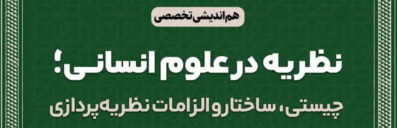 هم‌اندیشی تخصصی «نظریه در علوم انسانی» برگزار می‌شود