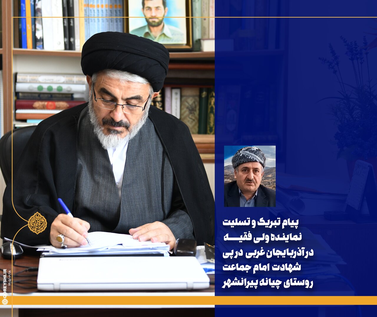 پیام تسلیت نماینده ولی‌فقیه در آذربایجان غربی در پی شهادت امام جماعت روستای چیانه پیرانشهر
