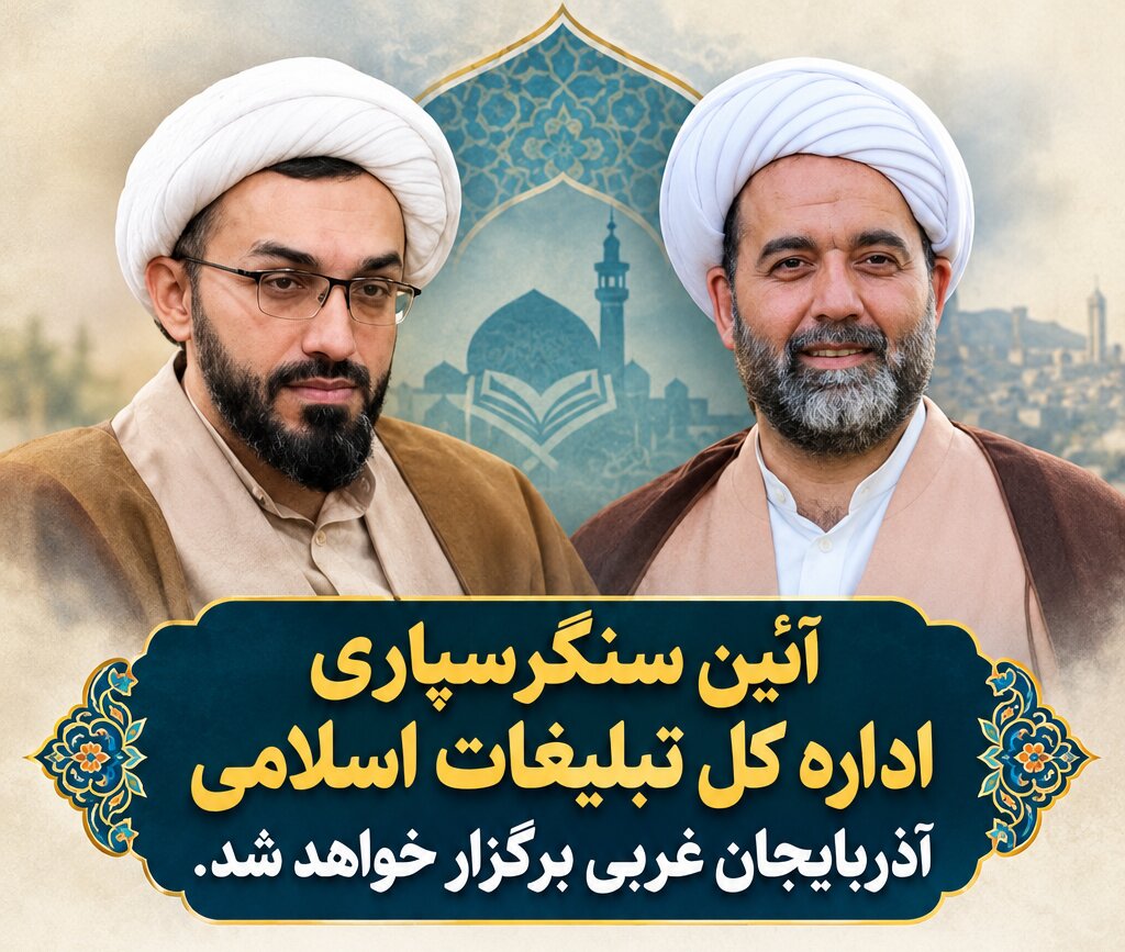 علیمحمدی مدیرکل تبلیغات اسلامی آذربایجان غربی میشود علیمحمدی مدیرکل تبلیغات اسلامی آذربایجان غربی میشود