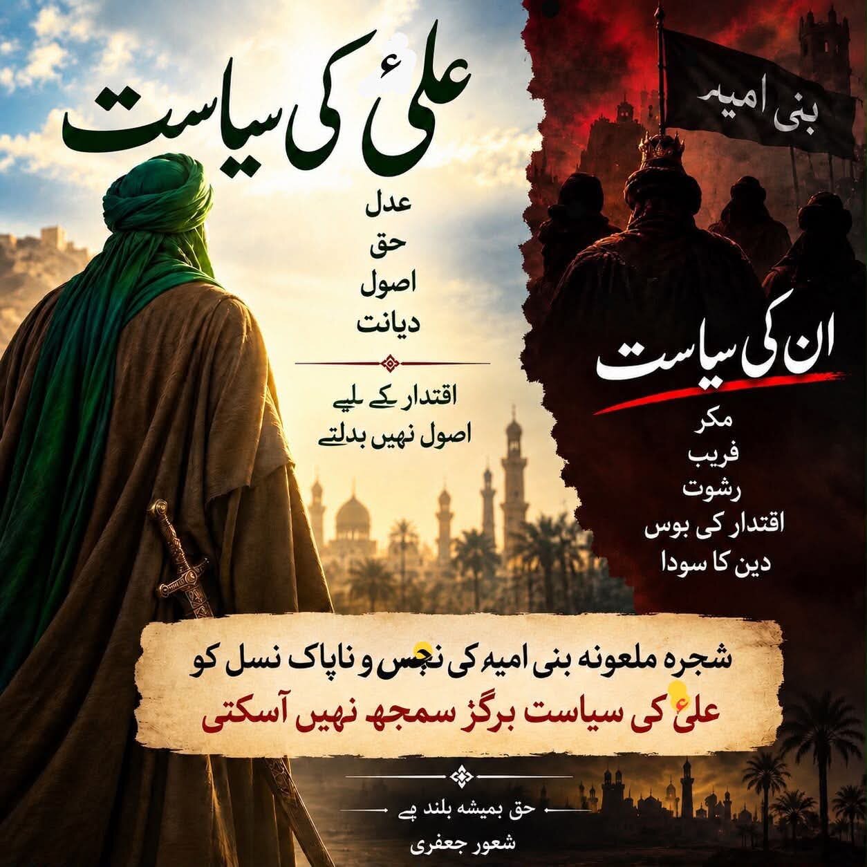 علیؑ کی پاکیزہ سیاست اور شجرۂ ملعونہ کا سیاسی فریب