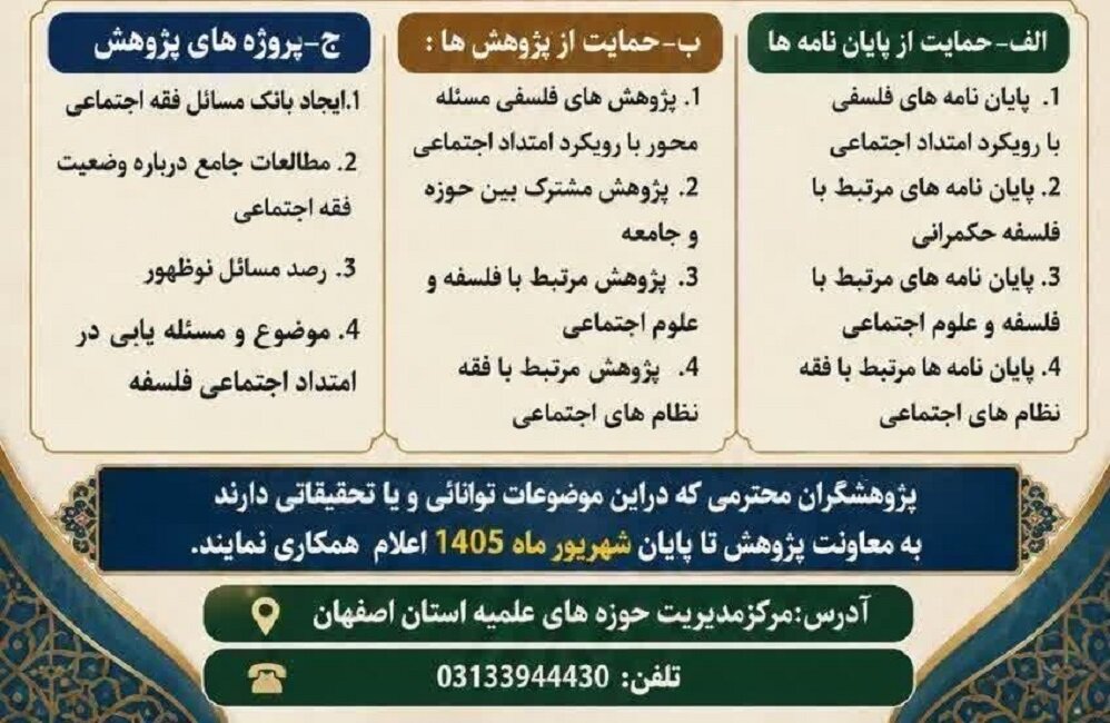 فراخوان معاونت پژوهش حوزه علمیه استان اصفهان در موضوعات مختلف پژوهشی