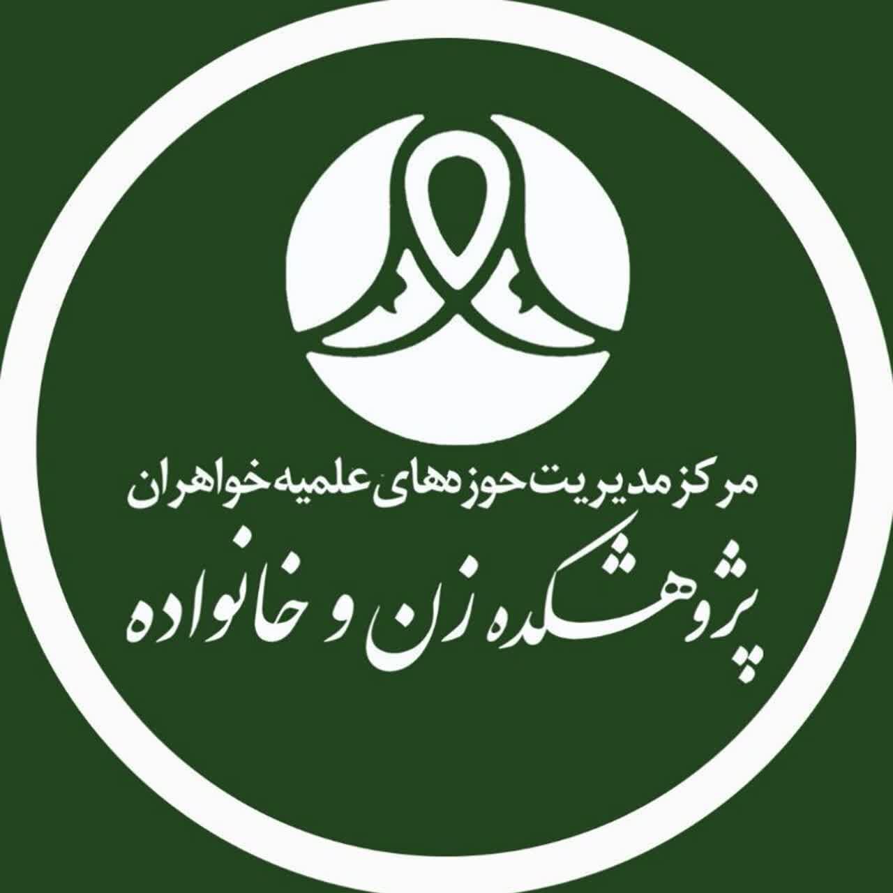 پایان رویداد علمی «زن و مقاومت» پایان رویداد علمی «زن و مقاومت»