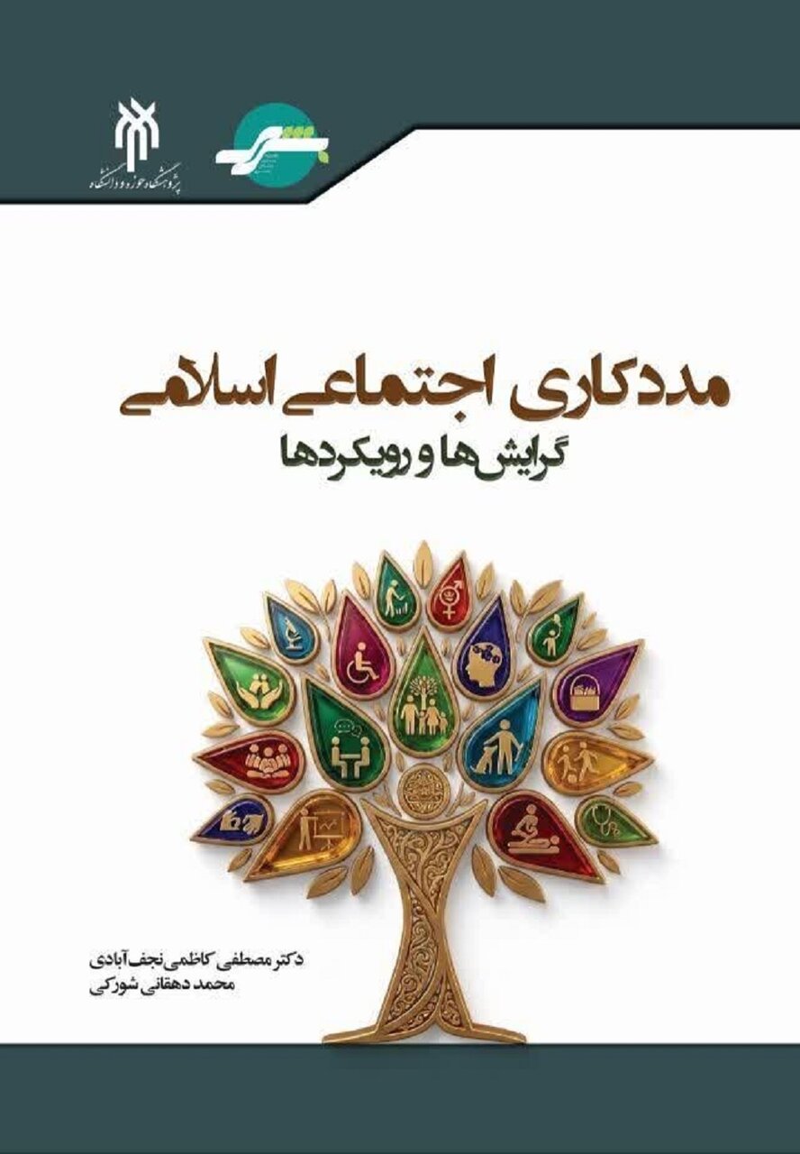 کتاب «مددکاری اجتماعی اسلامی» اثر جدید پژوهشگاه حوزه و دانشگاه منتشر شد