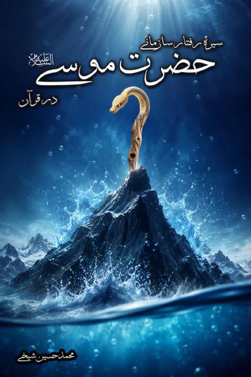 کتاب «رفتار سازمانی حضرت موسی علیه‌السلام در قرآن کریم» منتشر شد