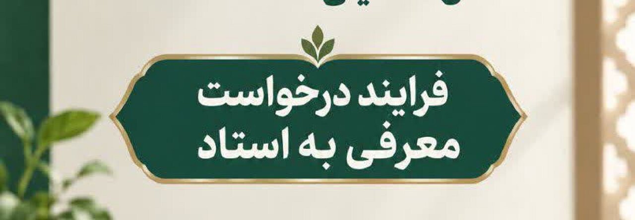 آغاز ثبت درخواست معرفی به استاد از ۲۱ شهریور آغاز ثبت درخواست معرفی به استاد از ۲۱ شهریور