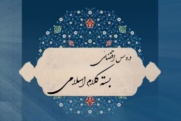برگزاری مجازی دروس بسته کلام اسلامی در نیمسال نخست ۱۴۰۵ / اعلام زمان آزمون‌های میانی و پایانی