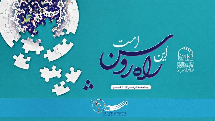 برگزاری دوره مهارت‌افزایی «راه روشن ۵» ویژه طلاب جدیدالورود جامعه الزهرا (س)